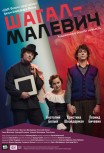 Шагал – Малевич