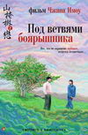 Под ветвями боярышника