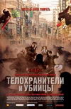 Телохранители и убийцы