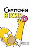 Симпсоны в кино