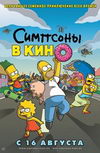Симпсоны в кино