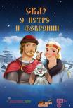 Сказ о Петре и Февронии