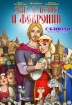 Сказ о Петре и Февронии