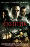 Скептик