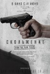 Скольжение