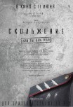 Скольжение