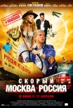 Скорый "Москва-Россия"