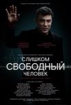 Слишком свободный человек