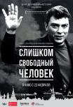 Слишком свободный человек