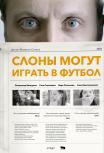 Слоны могут играть в футбол