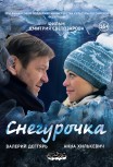 Снегурочка