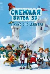 Снежная битва 3D