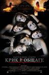 Крик в общаге