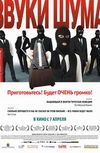 Звуки шума
