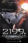 2199: Космическая Одиссея