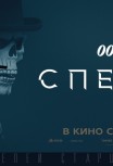 007: СПЕКТР