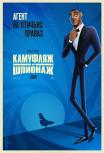 Камуфляж и шпионаж