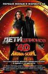 Дети шпионов в 4D