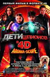 Дети шпионов в 4D