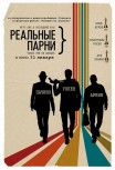 Реальные парни