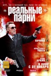 Реальные парни