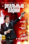 Реальные парни