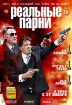 Реальные парни