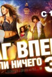 Шаг вперед: Все или ничего