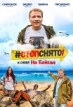 Стоп! Снято! На Байкал!