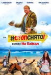 Стоп! Снято! На Байкал!