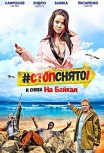 Стоп! Снято! На Байкал!