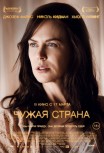 Чужая страна