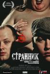 Странник