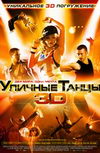 Уличные танцы 3D