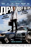Драйвер на ночь