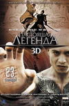 Настоящая легенда 3D
