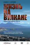 Жизнь на вулкане