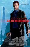Заложница