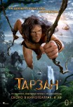 Тарзан