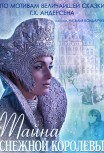 Тайна Снежной Королевы