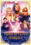 Тайна четырех принцесс