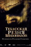 Техасская резня бензопилой