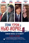Этим утром в Нью-Йорке