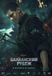 Балканский рубеж