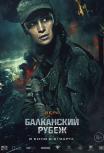 Балканский рубеж