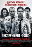 Эксперимент «Офис»