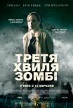 Третья волна зомби