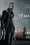 Темная башня