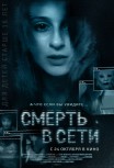 Смерть в сети
