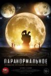 Паранормальное